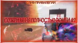 CS 1.6 Сожри меня полностью зомби #2 ЧАСТЬ 2 [СЛИВ ПРИВИЛЕГИИ]