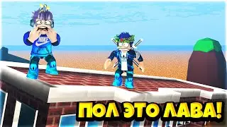 ПОЛ ЭТО ЛАВА В РОБЛОКС! | The Floor Is LAVA Roblox да да