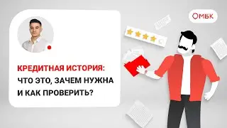 Кредитная история: что это, зачем нужна и как проверить?