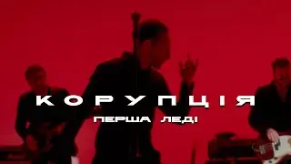 КОРУПЦІЯ – Перша Леді (ПРЕМ'ЄРА 2023)