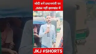 मोदी बने प्रधानमंत्री, हेमंत नहीं झारखंड में | Loksabha Election 2024 | #Modi #BJP #Shorts #JMM