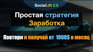Простая стратегия заработка в пуле активных Живая очередь 2 0 | SocialLift