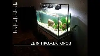 Освещение аквариума, крепление светодиодных прожекторов
