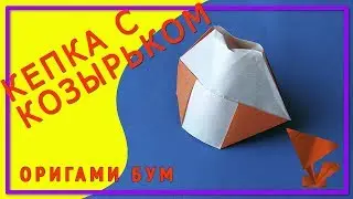 Кепка с козырьком оригами,как сделать кепку с козырьком из бумаги