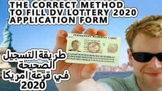 Green Card Lottery | DV lottery USA 2020 Registration طريقة التسجيل في قرعة امريكا