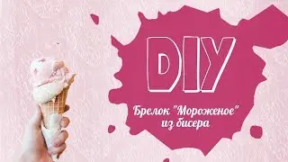 МК брелок-мороженое из бисера