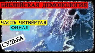 Библейская Демонология - Часть 4: Судьба - Финал (запись трансляции)