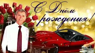 С днем рождения, Александр! Всего тебе доброго! / Валентина Синчук.