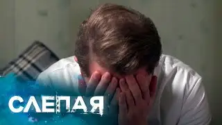 СЛЕПАЯ: Ойка (Серия 867)