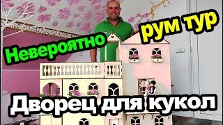 В этом доме можно заблудиться!!! Сделали своими руками большой дом для кукол! Дворец для кукол Барби