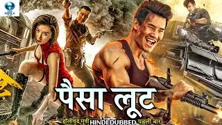 पैसा लूट | Hollywood Action Movie Hindi Dubbed | Superhit Chinese Action Movie
