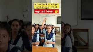 મારા ટાબરિયાના રમુજી જવાબ સાંભળો #education #ઉખાણું  #ગમ્મત #કોયડો #schoolshorts #ગેમ્સ #જોડકણું
