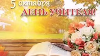 С днём Учителя!