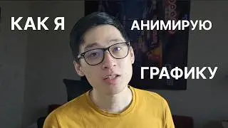 Выполняю РЕАЛЬНЫЙ заказ на моушн дизайн