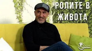 Ролите в живота с Башар Рахал | Code Health TV