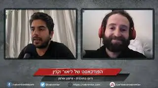 סיימון וסרמן בשיחה על פוסט טראומה, נוודות וטאבואים חברתיים | הפודקאסט של ליאור וקנין