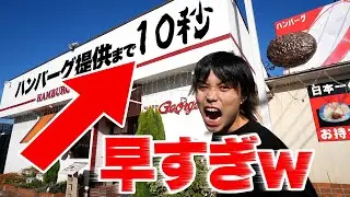 【早食い】日本一早い「10秒ハンバーグ定食」を早食いしたら何秒で店から出てこれんの？【異次元】