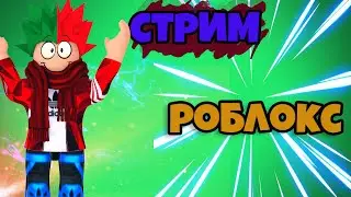 СТРИМ ПО РОБЛОКС ИГРАЕМ В РЕЖИМЫ