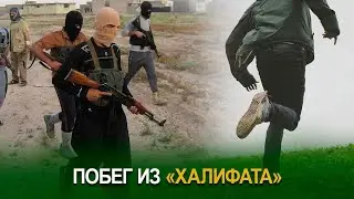 Побег из 