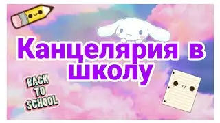Что я купила в школу // Back to school 2020 // Мечтай, учись, твори.