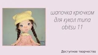 "ШЛЯПКА С УШКАМИ" для кукол формата obitsu 11