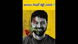 అసలు రిషబ్ శెట్టి ఎవరు? #shorts