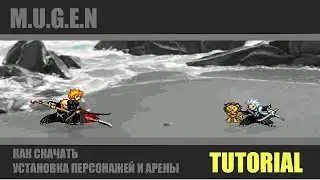 M.U.G.E.N - Откуда скачать ? Как его использовать ? Как добавить персонажа и арену ?[Tutorial]