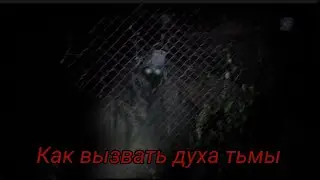 Как вызвать духа тьмы?