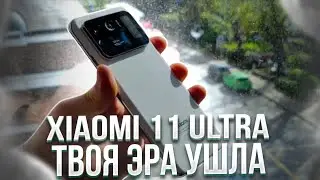 XIAOMI 11 ULTRA HAS LOST ITS GREATNESS