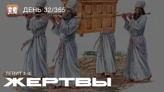 32. Жертвы (Лев.1-4) [День 32/365] | Библейский Марафон 2025