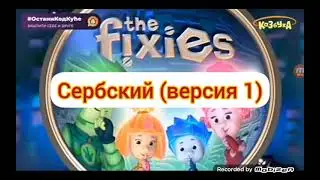 фиксики заставка на сербский версия 1 язык