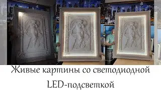 Живые картины со светодиодной LED-подсветкой в мастерской "Три Художника" в Нижнем Новгороде