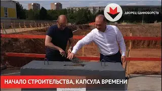 НОВОСТИ УДМУРТИИ | «Капсулу времени» заложили на месте строительства Дворца единоборств в Ижевске