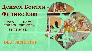 Дензел Бентли – Феликс Кэш 24 апреля 2021 г. Таро - прогноз (без гарантии)