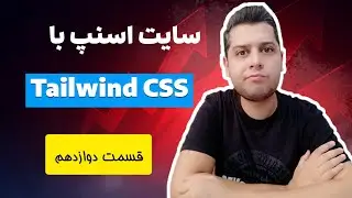 دوره آموزش جامع و پروژه محور Tailwind CSS - پیاده سازی پروژه وب سایت اسنپ بخش دوازدهم