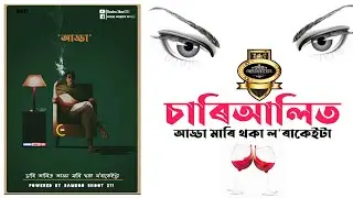 charialit adda mari thoka lora keita || assamese motivational speech || assamese motivational status