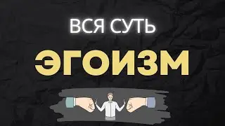 ЭГО. Учимся его приручать. ВСЯ СУТЬ.