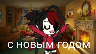 С новым годом🎉🎁🎄