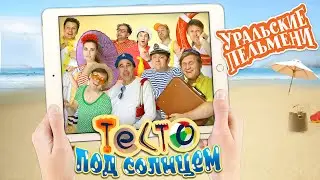 Тесто под солнцем — Уральские Пельмени