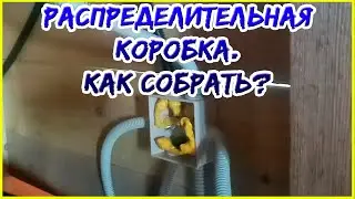 Распределительная коробка. Как собрать распредкоробку. Болтовое соединение проводов.