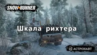 SnowRunner - Шкала рихтера (Амур)