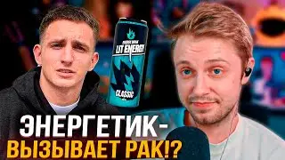 ЭНЕРГЕТИК ЛИТВИНА ВЫЗЫВАЕТ РАК!? | СТИНТ ПРО СКАНДАЛ С ЛИТВИНОМ