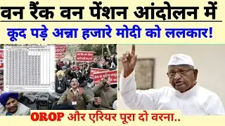 OROP और‌ पूरा एरियर दो! अन्ना हजारे की जंतर मंतर से मोदीजी को ललकार!अब मिलेगी असली पेंशन।
