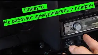 ЗАЗ Славута 1103 Не работает прикуриватель и плафон в салоне