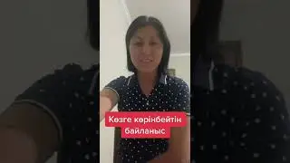 Көзге көрінбейтін байланыс 