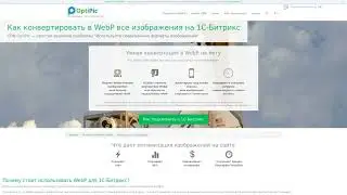 WebP в 1С-Битрикс: конвертация изображений в 2 клика. Готовый плагин от OptiPic