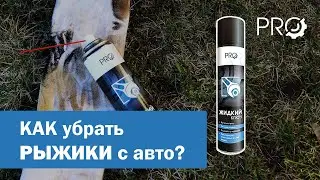 Как очистить ржавчину на авто | Быстрый способ убрать рыжики | Жидкий ключ PRO