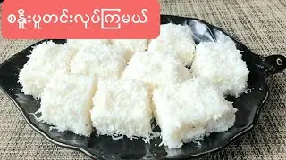 စနိူးပူတင်း(Snow pudding)Milk with coconut mousse cake