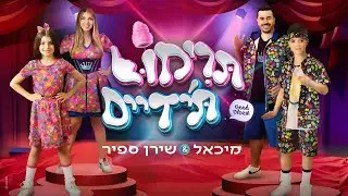 משפחת ספיר - תרימו ת'ידיים | הקליפ הרשמי