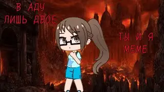 В аду лишь двое ты и я МЕМЕ